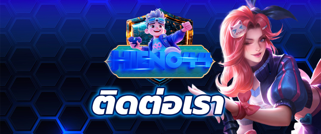 ติดต่อเรา